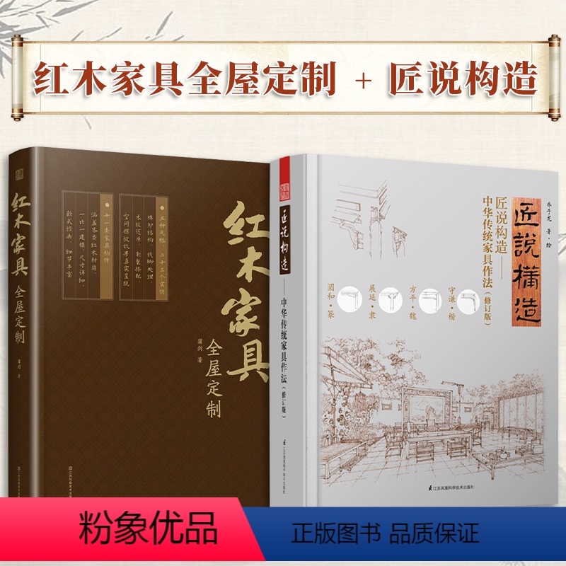 [正版](全2册)红木家具全屋定制+匠说构造:中华传统家具作法(精华版)现代中式风格传统家具设计实木家具定制榫卯结构