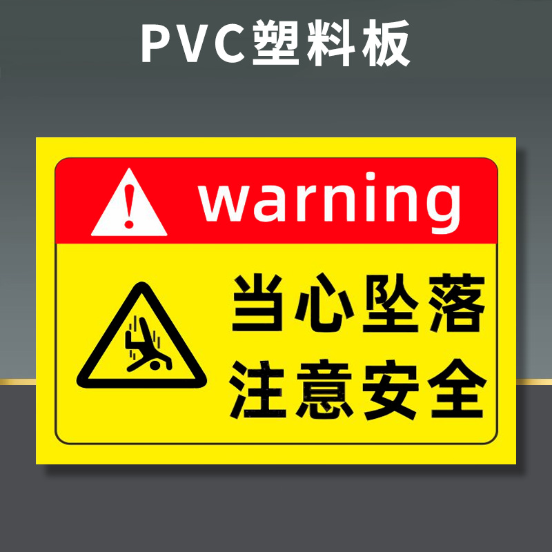 易企采 30*40安全标识牌禁止吸烟提示牌贴纸严禁烟火禁止有电危险警示贴消防标志警示牌标志贴警告定做当心触电标识可定制 30*40CMPVC当心坠落（5张装）