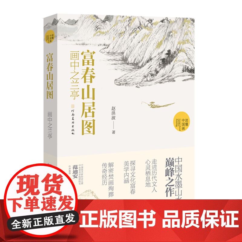 富春山居图画中之兰亭 赵洪波著 读懂中国画系列美术绘画艺术史 中国水墨山水画巅峰之作国画艺术爱好者学习研究书籍 国画画册高清大图