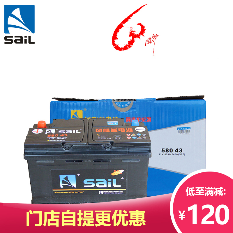 风帆蓄电池旗舰店58043免维护汽车电瓶12V80AH适用华晨宝马3系/奔驰CLK240 E300雷驰/战旗以旧换新