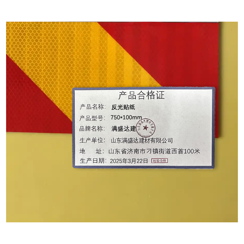 满盛达建 反光贴纸 750*100mm 块高清大图