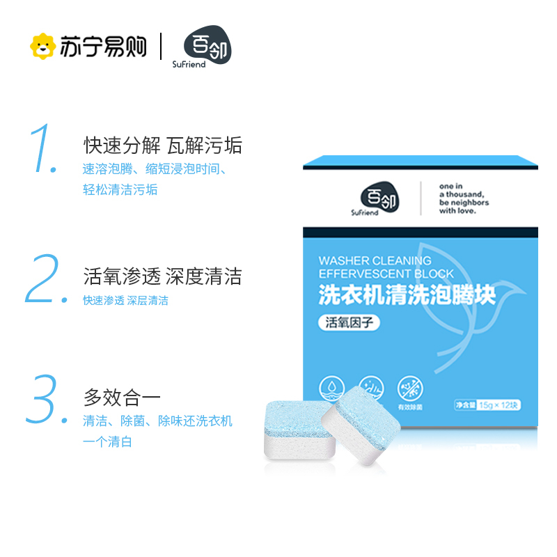 [苏宁自主品牌]3盒装百邻洗衣机槽清洗剂泡腾清洁片污渍神器滚筒消毒除菌除垢泡腾片