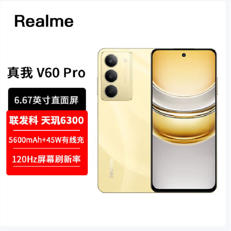 真我V60 Pro 12GB+512GB 曜石金 全网5G 天玑6300芯 5600毫安电池 手机 V60