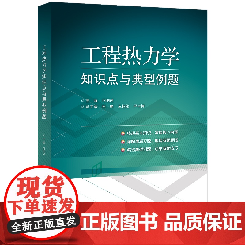【正版】工程热力学知识点与典型例题 何伯述 工程热力学第二版教材配套辅导书籍 能源与动力 清华大学出版社 97875