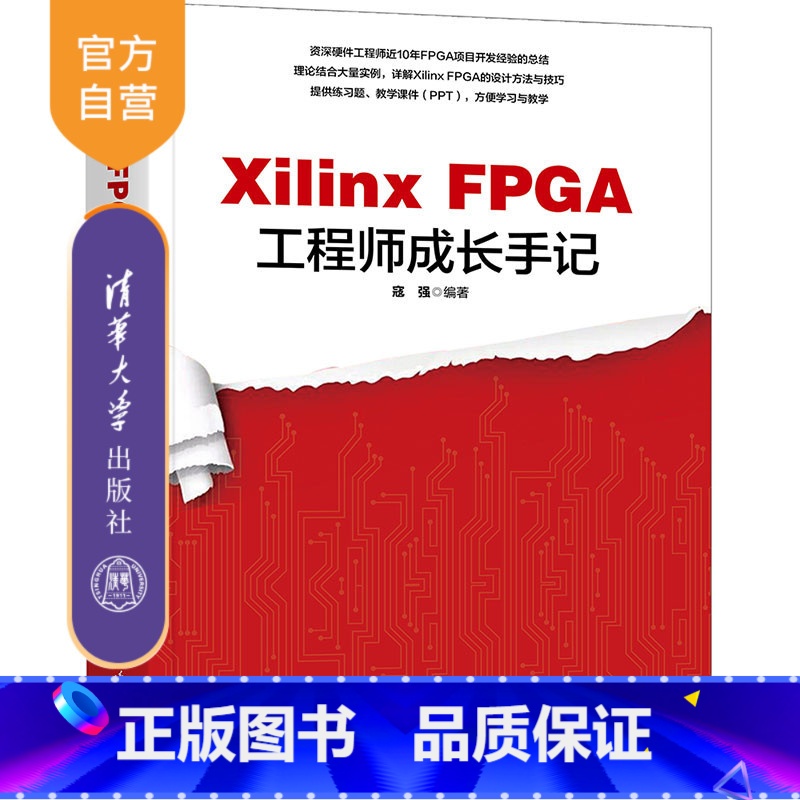 Xilinx FPGA工程师成长手记 【正版】新书Xilinx FPGA工程师成长手记 寇强 Xilinx FPGA接