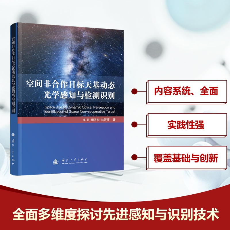 正版新书】空间非合作目标天基动态光学感知与检测识别姜丽,杨秀