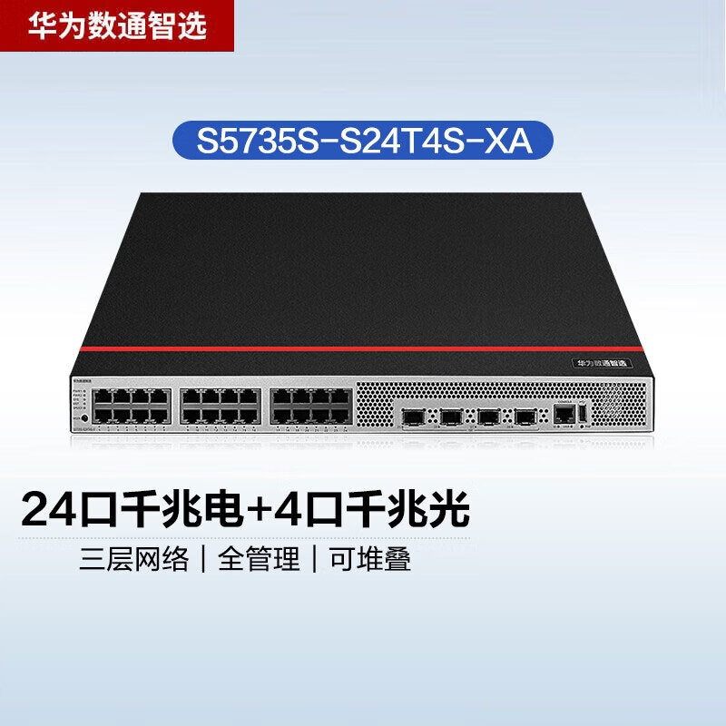 华为数通智选s5735ss24t4sxa24口千兆网管交换机含4千兆光口336gbps96