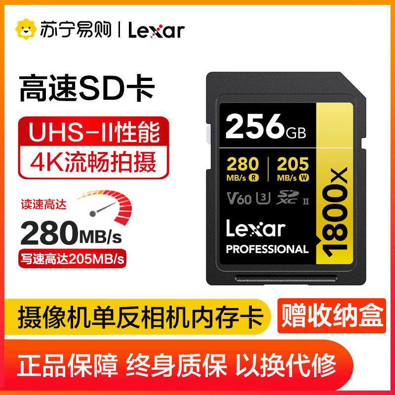 雷克沙(Lexar)SD卡256GB 1800x相机内存卡读280MB/s写205MB/s单反存储卡C10 U3 V60