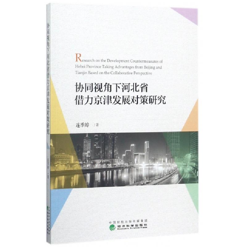 正版新书】协同视角下河北省借力京津发展对策研究连季婷97875141