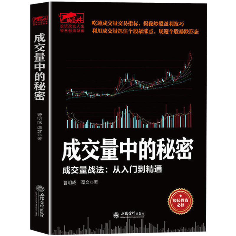 [正版]曹明成擒住大牛成交量中的秘密 从零开始学炒股教程书籍新手入门炒股的智慧k线技术分析k线擒牛术股票k线战法炒股指高清大图