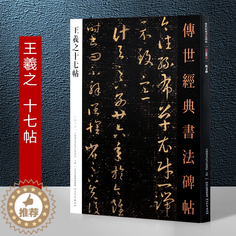 [醉染正版]王羲之十七帖原贴 传世经典书法碑帖 王羲之草书字帖练字帖成年初学者临摹草书毛笔字帖河北教育出版社王羲之十七帖高清大图