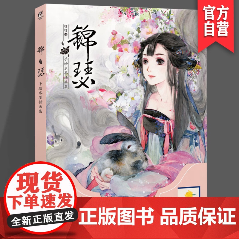 正版《锦瑟》 呀呀 天闻角川精品原创画集系列 全手绘精美水墨插画集 湖南美术出版社 天闻角川