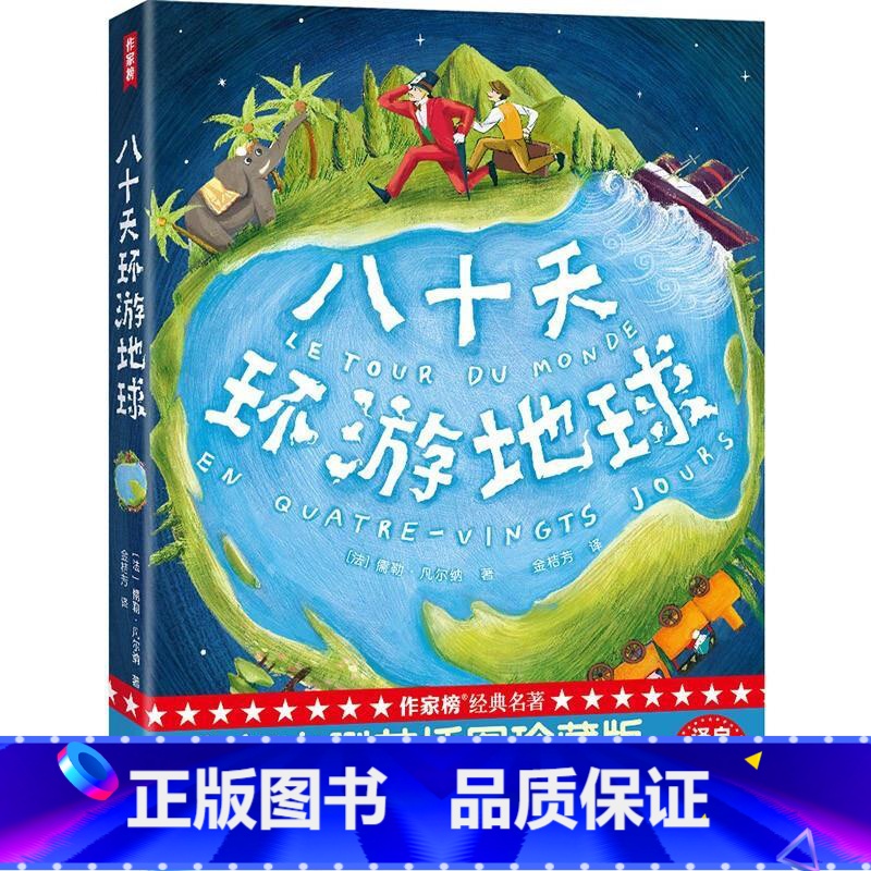 八十天环游地球 [正版]作家榜经典 八十天环游地球高清大图
