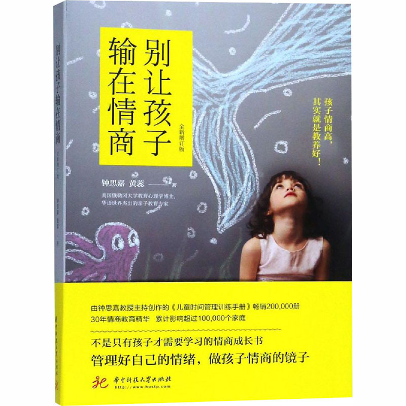 [正版]别让孩子输在情商 全新增订版 钟思嘉,黄蕊 著 华中科技大学出版社