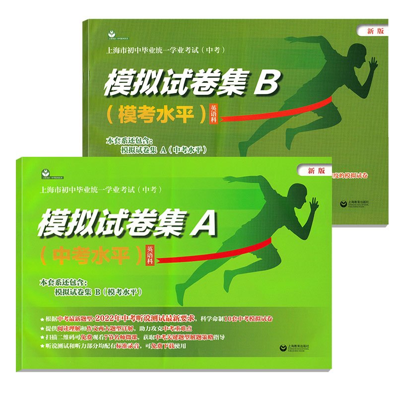 模拟试卷集A+模拟试卷集B 初中通用 [正版]2024中考模拟试卷集a试卷集b初三英语模拟卷中考水平考试卷模考测试卷上海
