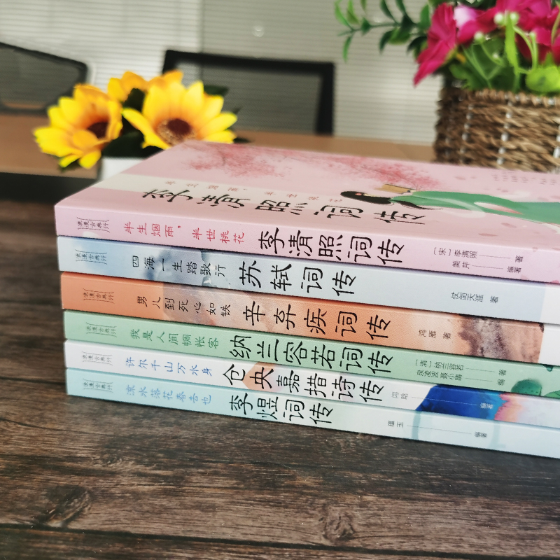 [正版]全套6册浪漫古典行人物卷仓央嘉措诗集全集苏轼辛弃疾纳兰若容李清照诗词集李煜词传一天一首古诗大全集书全诗歌经典国高清大图