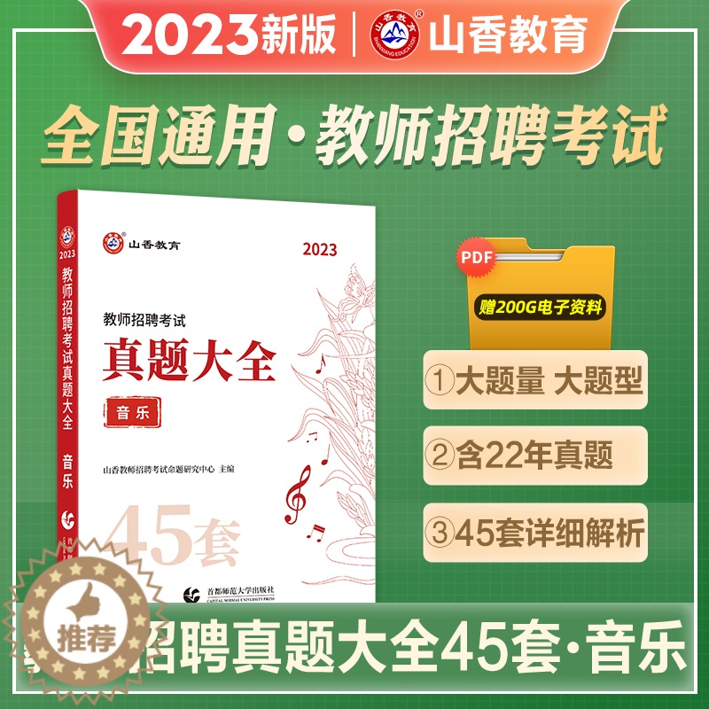 [醉染正版]山香2023年教师招聘考试用书真题大全音乐小学中学教师考编制初中高中教招45套真题浙江江苏安徽山东天津广东河