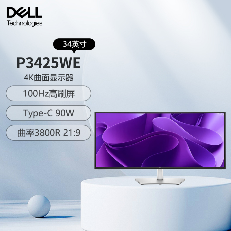 戴尔(DELL)P3425WE 34英寸曲面显示器100HZ IPS屏 Type-C 90W反向充电 防蓝光 21:9 曲率3800R 电脑显示屏