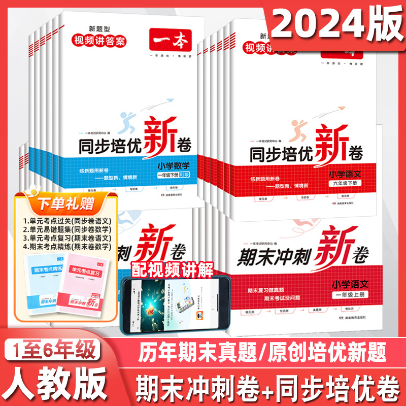 ❤️推荐❤️[2本套装]同步培优新卷 语文+数学 人教版⭐赠知识晨读手册+易错专练+视频讲解 一年级下 [正版]2024