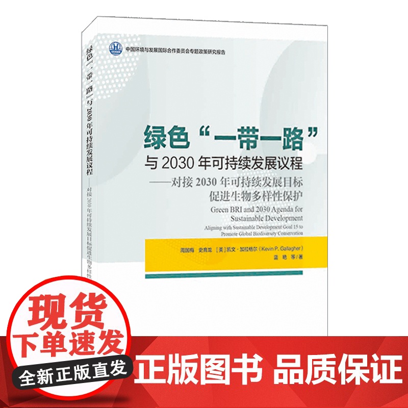 绿色“一带一路”与2030年可持续发展议程 对接2030年可持续发展目标促进生物多样性保护 汉、英文 中国环境出版集团高清大图