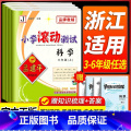 数学【人教版】 一年级上 【正版】浙江 科学滚动测试卷教科版 孟建平小学滚动测试卷三四五年级六年级上册下册课堂同步版数三