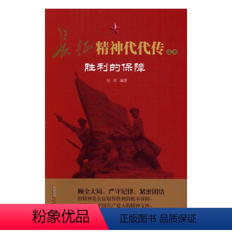 【正版】! 胜利的保障 历史普及读物 书籍 书 图书 江苏书