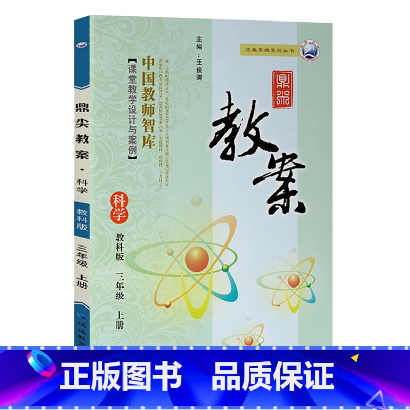 上册-三年级-科学教科版 小学通用 【正版】2023鼎尖教案小学科学教科版1一2二3三4四5五6六年级上下册教参教师备课