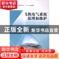 飞机电气系统原理和维护