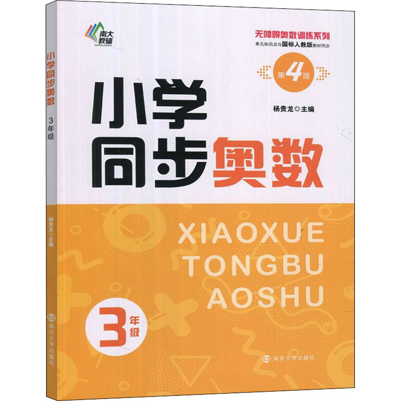 【M】小学同步奥数 3年级 第4版-9787305255724