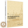 【醉染正版】俄罗斯现代修辞学的社会功能研究 林梅 北京大学出版出