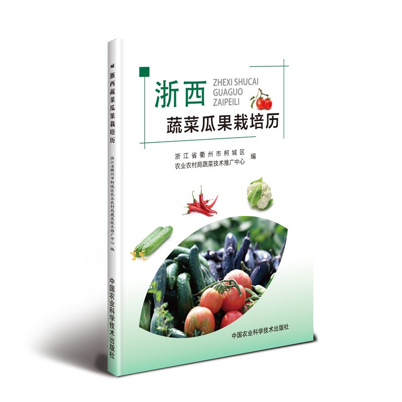 【M】浙西蔬菜瓜果栽培历-9787511641984