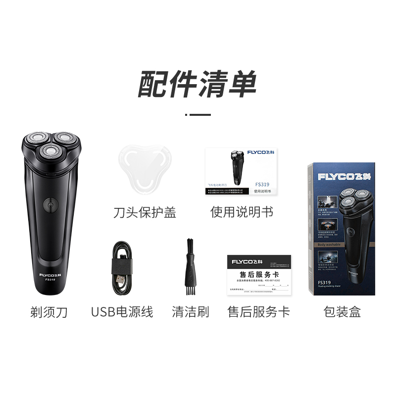 飞科 全身水洗 旋转式 电动剃须刀