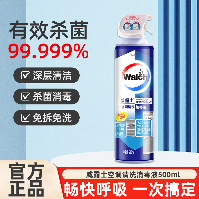 威露士空调清洗消毒液500ml免拆洗深入清洁无死角杀菌率99.9%家用正品