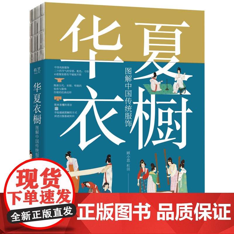 华夏衣橱 图解中国传统服饰 顾小思 国风博主非遗传承人 附赠唐宋明三朝的换装小游戏 电子工业出版社高清大图