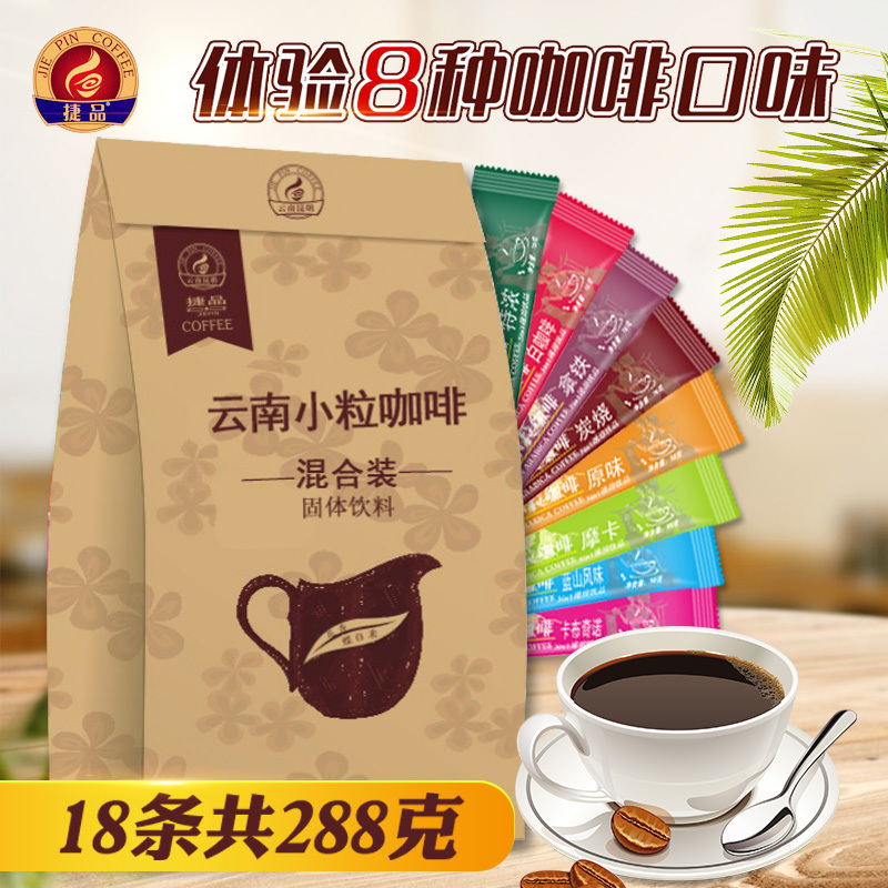 捷品8口味混合装 18条288克 云南小粒咖啡 特浓原味 拿铁卡布奇诺 速溶三合一咖啡 蓝山风味咖啡