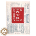 【醉染正版】新记《大公报》科学传播研究王金福 社会科学书籍