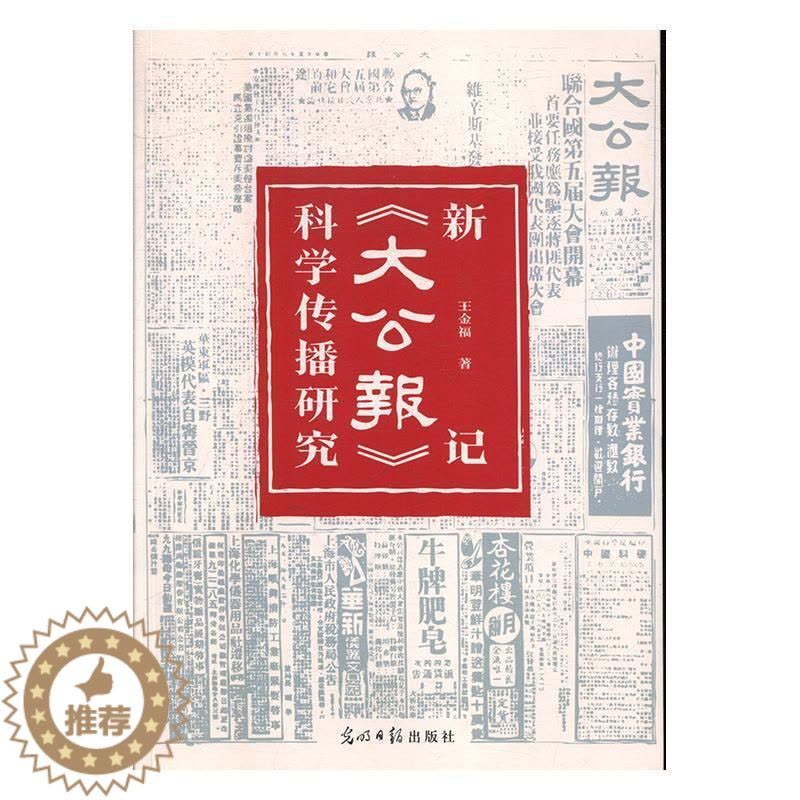[醉染正版]新记《大公报》科学传播研究王金福 社会科学书籍图片