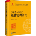 理念+算盘:经营实战案例:independent management