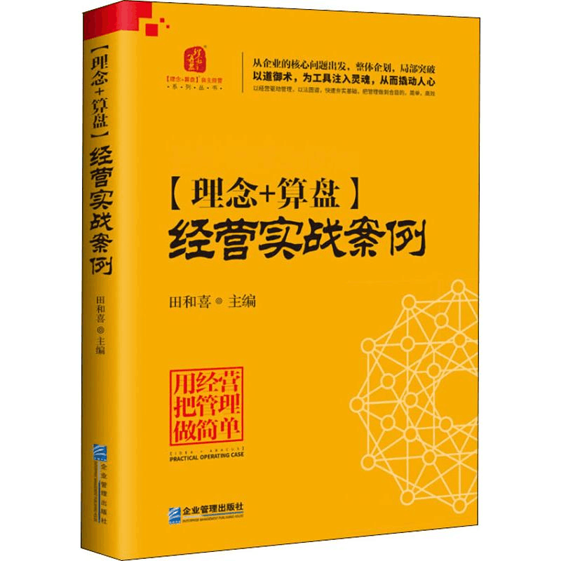 [M]理念+算盘 经营实战案例-9787516419304图片
