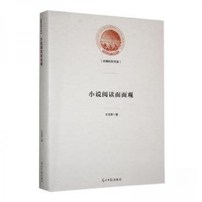 正版新书]小说阅读面面观王克章9787519471965图片