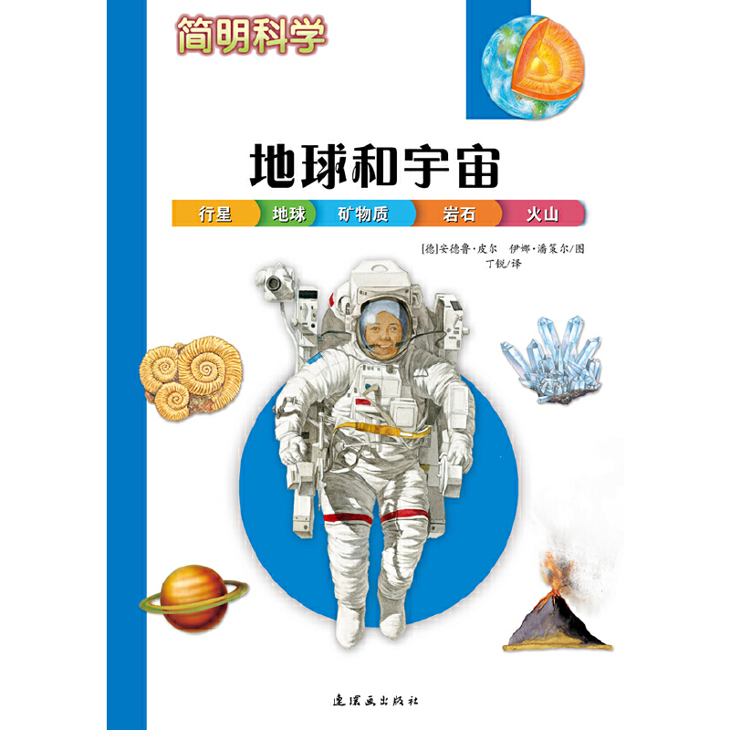 正版新书】地球和宇宙:简明科学丁锐 译,(德)安德鲁&middot;皮
