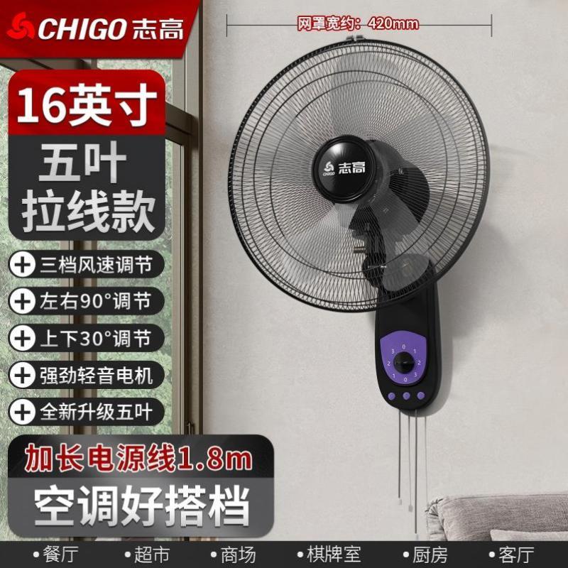 志高 挂壁式壁电风扇家用大风力挂墙扇办公商用壁扇-16英寸壁扇五叶拉线款1.8m电源线*