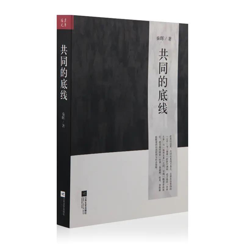 [正版] 共同的底线 新版 秦晖 对中国当代问题与主义的再认识 江苏文艺出版社 政治军事 书籍高清大图
