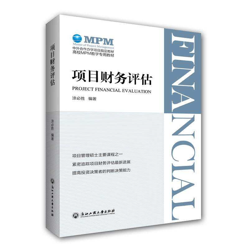 醉染图书项目财务评估/涂必胜9787517831556图片