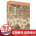 明清饮食 御膳 宴饮 日常食俗 伊永文 著 历俗