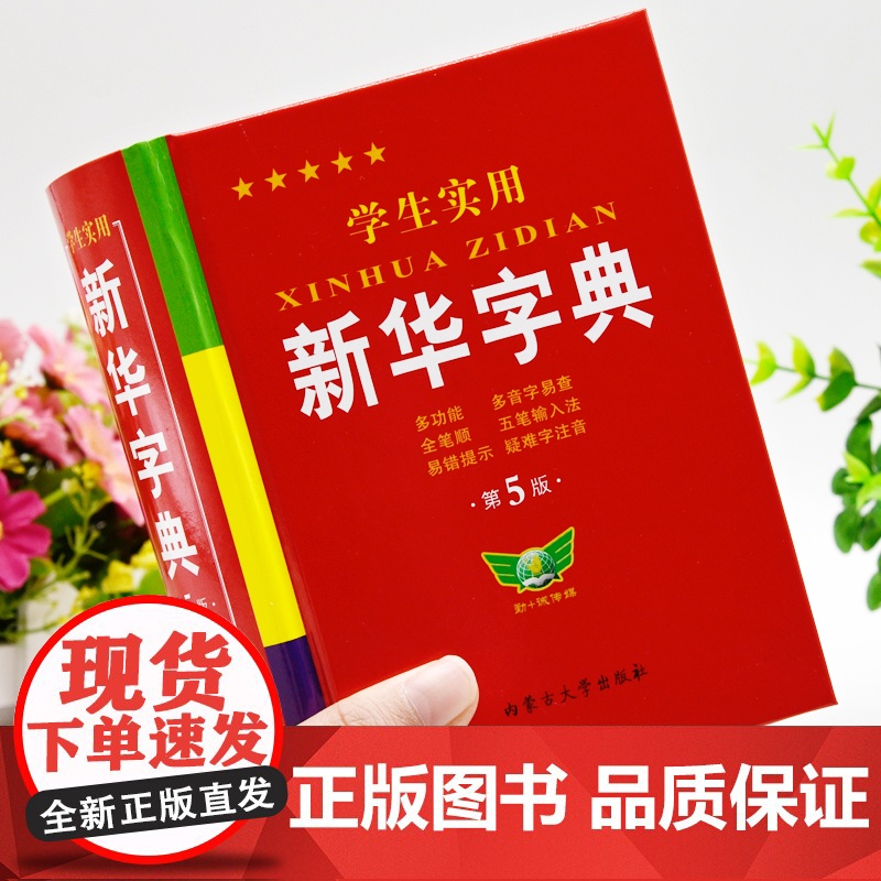 学生实用新华字典第5版最新版正版2023年小学生1-6年级新编多功能辞典拼音工具书初中生现代汉语词典成语非第12最新版高清大图
