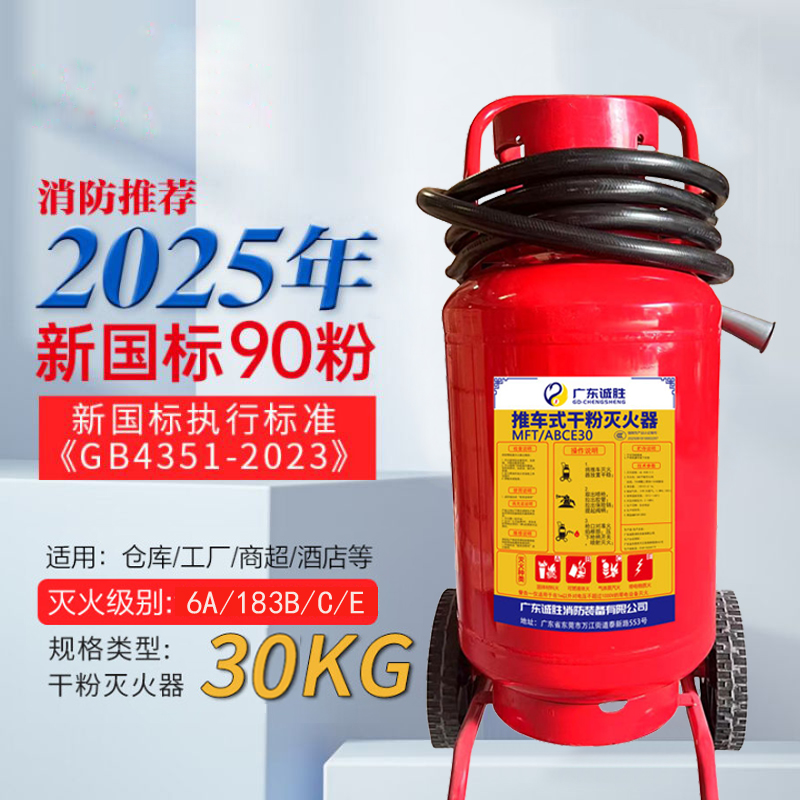 诚胜消防25年新国标MFT/ABCE30 推车式干粉灭火器 30公斤 单位:台高清大图
