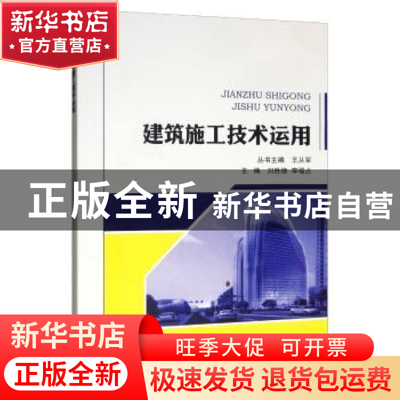正版 建筑施工技术运用 王从军 东北林业大学出版社 97875674106高清大图