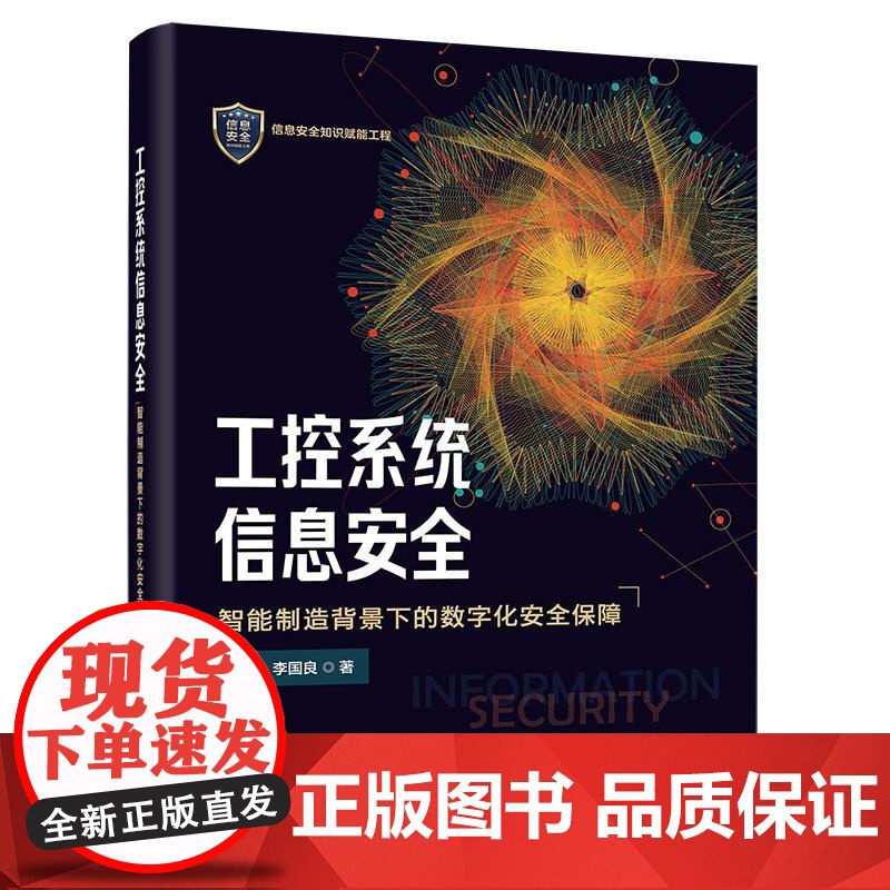 店 工控系统信息安全 智能制造背景下的数字化安全保障 姬五胜 李国良 著 工控系统创新智能化发展书 电子工业出版社高清大图