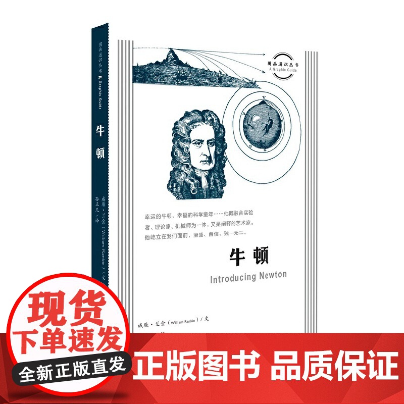 图画通识丛书:牛顿 威廉·兰金 生活.读书.新知三联书店 正版书籍高清大图
